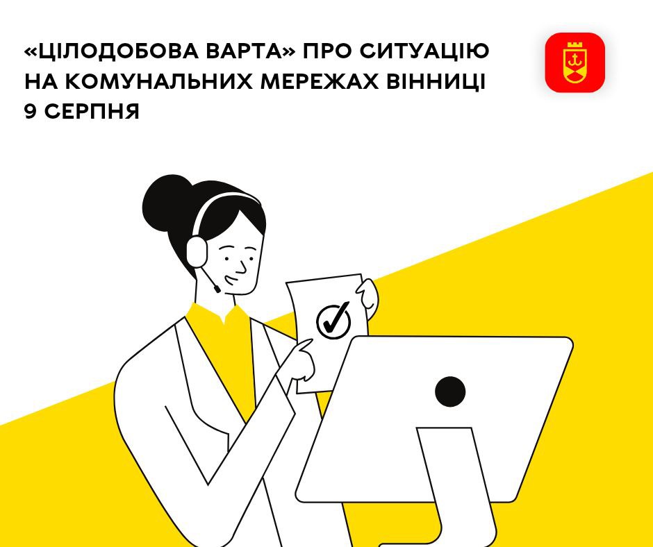 «Цілодобова варта» про ситуацію на комунальних мережах Вінниці 9 серпня